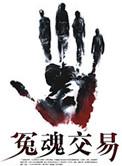冤魂 恐怖电影