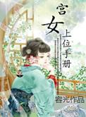 宫女上位手册好看吗?