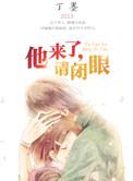 他来了请闭眼哪个平台播出
