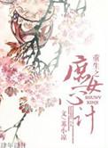 重生之庶女心计书评