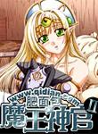 魔王神官与勇者美少女百度