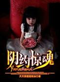 阴约惊魂作者其他名字