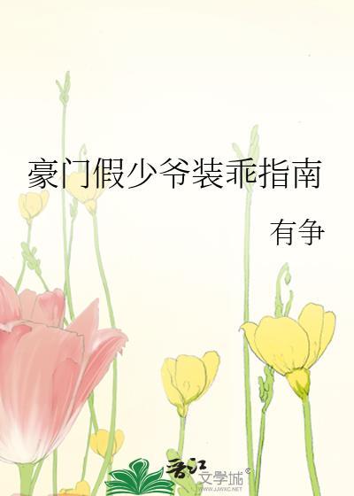 豪门假少爷装乖指南免费