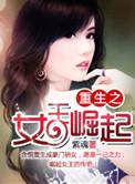 重生之女王崛起全文免费阅读全文