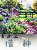 重生之种田养儿by五行八卦讲了什么