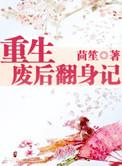 重生废后翻身记晋江