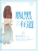 腹黑有道后续