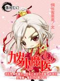 九岁小魔医全文免费