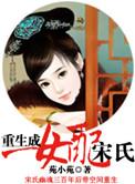 重生成女配宋氏共77章