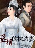 丞相的枕边妻结局是什么