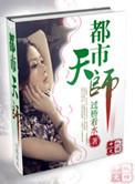 都市天师文
