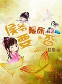 侯爷要续弦免费完结