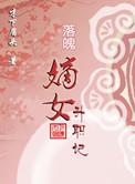 嫡女升职记全文阅读