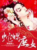 蛇蝎庶女 顾南烟 txt