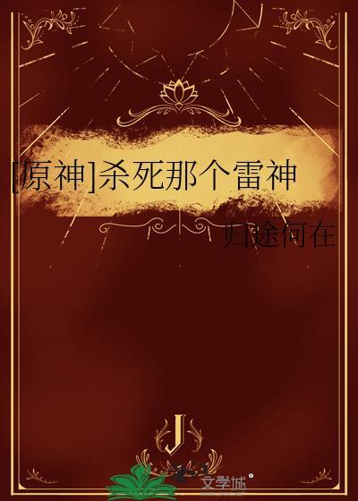 原神杀死那个雷神TXT