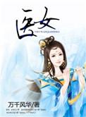 医女替嫁第三季电视剧免费观看