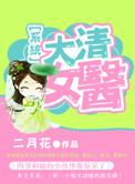 大清帝女免费阅读