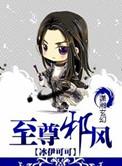 至尊邪风有漫画吗