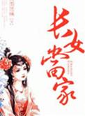 长女当家苏若锦