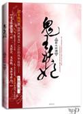 鬼王妖妃三部曲是哪三部