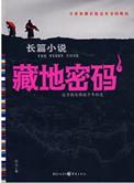 藏地密码1—40全集