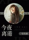 今夜离港兜兜麽