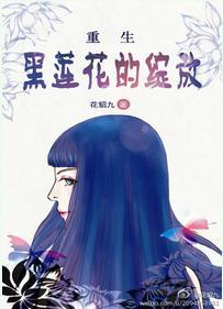 重生之黑莲花开