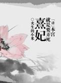 本宫就是要弄死熹妃吗