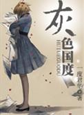灰色国度有男主吗