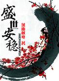 盛世安稳TXT百度
