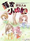 薛家小媳妇 笑佳人 全文免费阅读笔趣