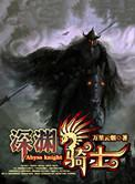 美漫深渊骑士