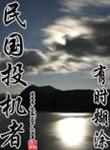 民国投机者真正大结局