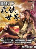 崛起于武侠世界TXT最新章节列表