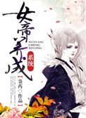 女帝养成日志