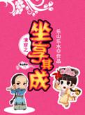 清穿之坐享其成这本书好看吗