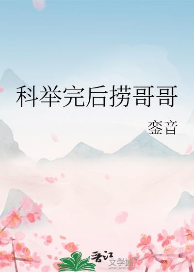 科举完后捞哥哥傅玉璋免费
