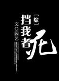 挡我者杀是哪首歌