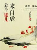 养个徒儿来自虐全文