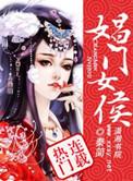 娼门女侯秦简TXT笔趣阁