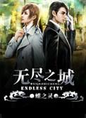 无尽之城by蝶之灵简介