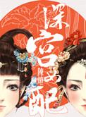 深宫女配结局