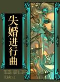 失婚讲的什么