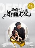 婚前试爱完全