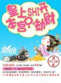 本宫只劫财 QQ阅读