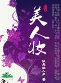 美人妆 乔燕讲的什么