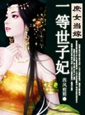 庶女当嫁之一等世子妃 作者西风剪剪