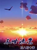 流莺
