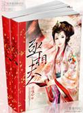 丞相夫人是首富百度
