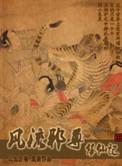 风流邪尊修仙传